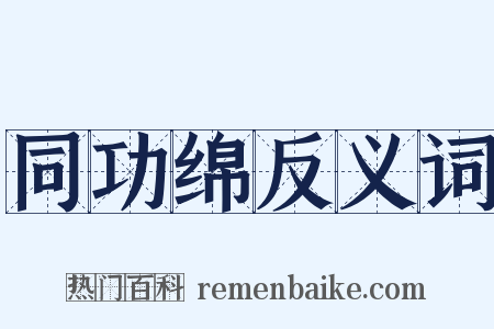 同功绵反义词是什么意思的图片